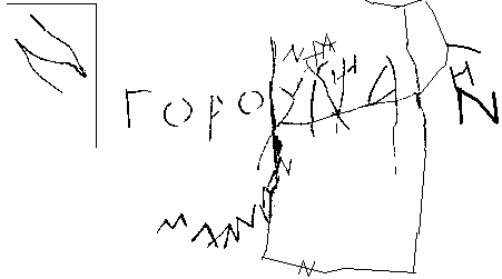 MACEDONIAN CYRILLIC INSCRIPTION FROM GNYOZDOVO-SMOLENSK, RUSSIA